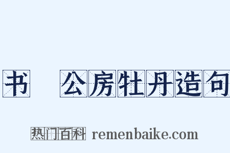 书璿公房牡丹造句是什么意思的图片